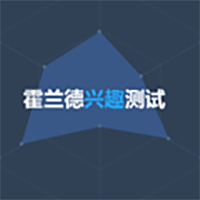 HOLLAND霍兰德测评